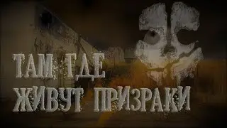 Там где живут призраки / Паранормальная разведка | Where Ghosts Live / Paranormal Intelligence