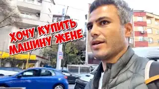 🔥ХОЧУ КУПИТЬ МАШИНУ ЖЕНЕ! ЧТО ОНА ХОЧЕТ?