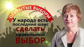 Открытые выборы - последний шанс сделать правильный выбор.