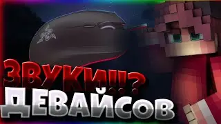 ЗВУКИ ДЕВАЙСОВ?!!? ЗВУКИ КЛАВИАТУРЫ И МЫШКИ! - Minecraft Sky Wars Hypixel🍇