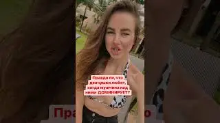 Что хотят девушки! #short#shorts#shortvideo#отношения#каквлюбитьдевушку