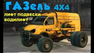 Внедорожный АВТОДОМ из ГАЗЕЛИ 4х4. ЛИФТ ПОДВЕСКИ И БОДИЛИФТ. Серия №4