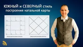 Южный и Северный стиль построения натальной карты