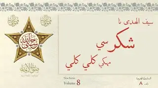 Saiful Huda na Shukr si Mehki Kali Kali | Sautuliman New Series - Volume 8 | Aljamea-tus-Saifiyah