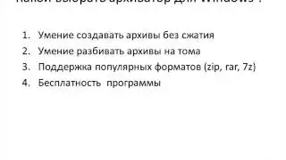 Бесплатный архиватор для Windows продолжение