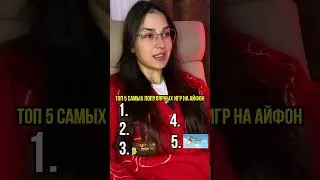 Топ 5 самых популярных игр на айфон @kino_pes #топ5 #угадай #интересно #bunnybubbless