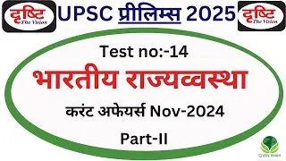 UPSC Prelims Test Series 2025 | Test no -14| Drishti IAS Prelims Test Series 2025 |