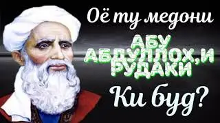 АБУ АБДУЛЛОХ РУДАКИ,(ПАНЧ,АКЕНТ)  ЛОИК,  то чахон буд аз сари одам фароз,