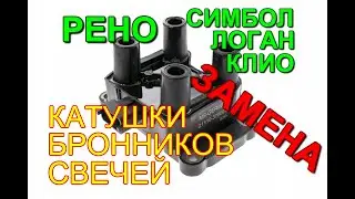 Рено Симбол, Логан, Клио, ВАЗ Ларгус - ЗАМЕНА КАТУШКИ, БРОННИКОВ, СВЕЧЕЙ.
