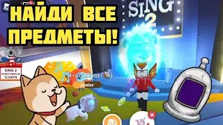 Как Получить Космический Шлем в Адопт ми? Sing 2 Adopt me 2021 Roblox