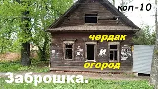 ИЩЕМ МОНЕТЫ НА ЧЕРДАКЕ И ОГОРОДЕ, .коп   10