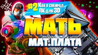 МАТЕРИНСКАЯ ПЛАТА | Как я собирал КОМПЬЮТЕР для 3D ГРАФИКИ