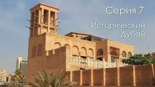 Дубай до того, как там нашли нефть. Район аль-Фахи́ди