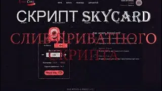СЛИВ СКРИПТА SKYCARD С АДМИН ПАНЕЛЬЮ!! SKYCARD! COSMOCARD!