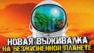 НОВАЯ ВЫЖИВАЛКА ПРО ДРУГУЮ ПЛАНЕТУ И ТЕРРАФОРМИРОВАНИЕ! - The Planet Crafter [Стрим, Прохождение]