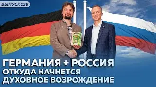 Германия + Россия. Откуда начнётся духовное возрождение
