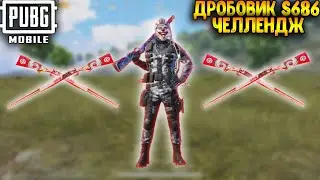 ДРОБОВИК S686 ЧЕЛЛЕНДЖ В ПУБГ МОБАЙЛ | ТОП - 1 В ПАБГ МОБАЙЛ | PUBG MOBILE