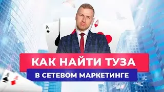 Как найти «Туза» в Сетевом Маркетинге? | Колода карт в МЛМ | Как найти Лидера в свою команду?