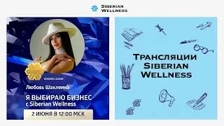 Я выбираю бизнес с Siberian Wellness | Business Leader Любовь Шаклеина