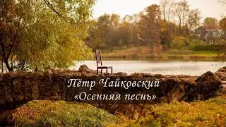 П.И.Чайковский 