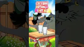 МЫ ПИТЬ сегодня будем?😳С пятницей!🤣Прикольная открытка С пятницей и хороших выходных