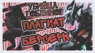 ПЛАГИАТ БЕРСЕРКА ?| ОБЗОР МАНГИ GOBLIN SLAYER | ЧЕМ СХОЖИ БЕРСЕРК И УБИЙЦА ГОБЛИНОВ ?