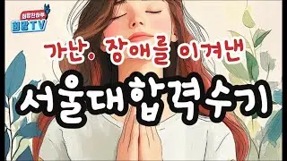 155.가난.장애를 이겨낸 서울대 합격 감동수기
