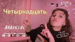 Алёна швец- Четырнадцать.(кавер на гитаре)