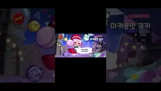 쿠키런 킹덤 - 찰지게 북치는 넘나 귀여운 마카롱맛 쿠키~! Cookie Run Kingdom Macaron Cookie #shorts