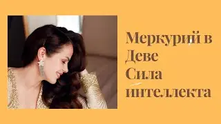 МЕРКУРИЙ В ДЕВЕ. СИЛА ИНТЕЛЛЕКТА