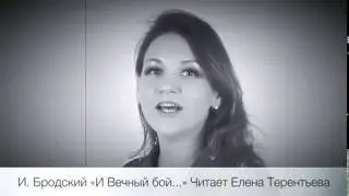 И. Бродский «И вечный бой..» Читает Елена Терентьева