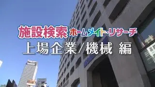 【ビッグカンパニー】上場企業／機械｜施設イメージビデオ YouTube 動画