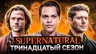 Балдежный Пересказ СВЕРХЪЕСТЕСТВЕННОЕ — 13 Сезон (Supernatural) [Сюжет Сериала]