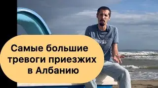 Албания. Самые большие тревоги приезжих в Албанию