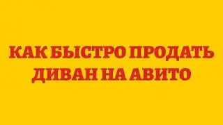 Как Быстро Продать Диван На Авито