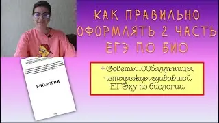 Как правильно оформлять 2 часть ЕГЭ по био