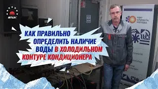 Как определить наличие воды во вновь смонтированном холодильном контуре