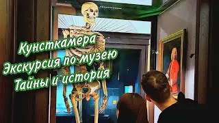 Кунсткамера. Экскурсия по музею. Тайны и история.