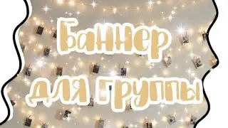 Как сделать баннер для группы Вк?🌵 || Баннер на телефоне🌟