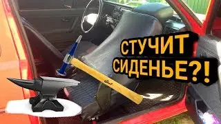 GOLF2. Стучат сиденья! СМОТРИ КАК ИСПРАВИТЬ
