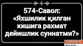 574-Савол: 
«Яхшилик қилган кишига рахмат дейишлик суннатми?»