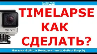 Как сделать GoPro Timelapse с Sony Vegas #5 by gopro-shop.by