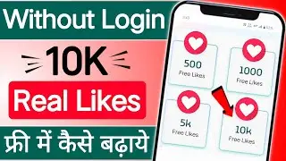 Instagram Par Like Kaise Badhaye | How To Increase Likes On Instagram | free instagram like follower