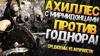 Ахиллес Захватывает Гондор! Мирмидонцы VS Гондор