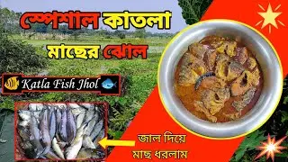 #video  একদম সহজ পদ্ধতিতে দেশি কাতলা মাছের ঝোল রান্না 🐟🐠 katla fish jhol #fishcurry