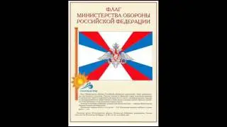 Плакаты Государственные и Военные символы Р.Ф, (10 шт. 300*410) - видео презентация.