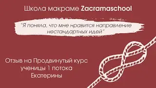 Отзыв Екатерины о Продвинутом курсе макраме Zacramaschool