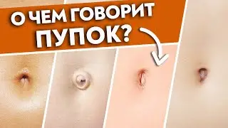 Диагностика органов по пупку | Пупок скажет ВСЁ о вашем здоровье! Постановка пупка на место