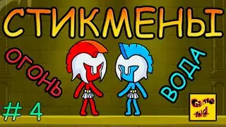 Red and Blue Stickman : Animation Parkour!Стикмены ОГНЯ и ВОДЫ!23-29 лвл! ПРОХОЖДЕНИЕ ИГРЫ! # 4