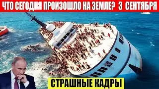 Новости Сегодня 03.09.2023 - ЧП, Катаклизмы, События Дня: Москва Ураган США Торнадо Европа Цунами